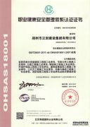 职业健康安全管理体系认证书